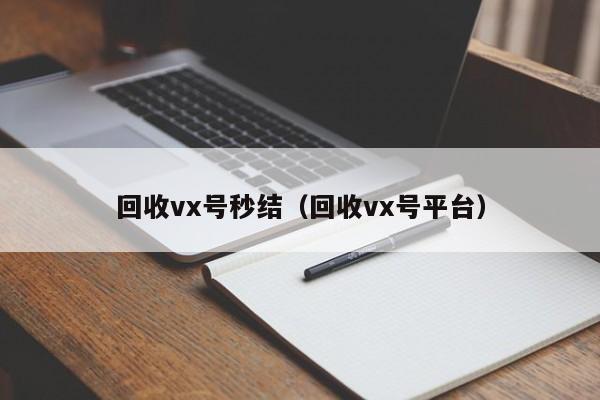 回收vx号秒结（回收vx号平台）