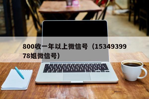 800收一年以上微信号（1534939978姐微信号）
